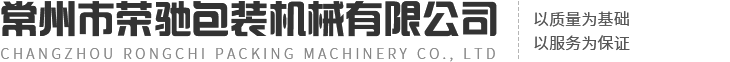常州市榮馳包裝機(jī)械有限公司